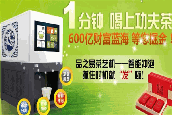 品之易智能冲茶机