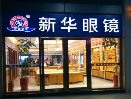 新华眼镜