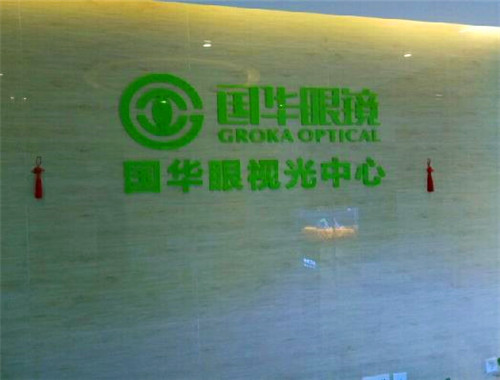 国华眼镜