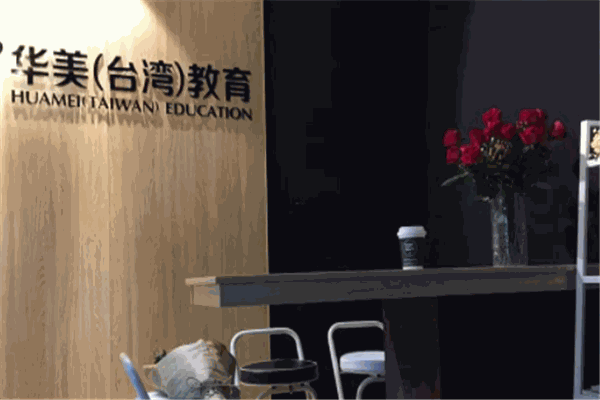 华美教育
