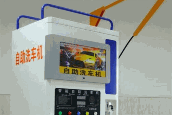 必净自助洗车
