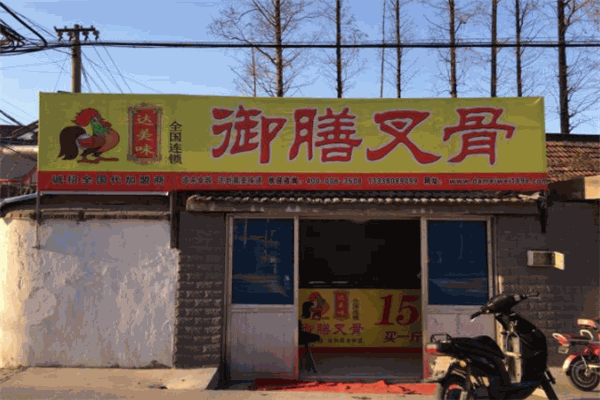 御膳叉骨