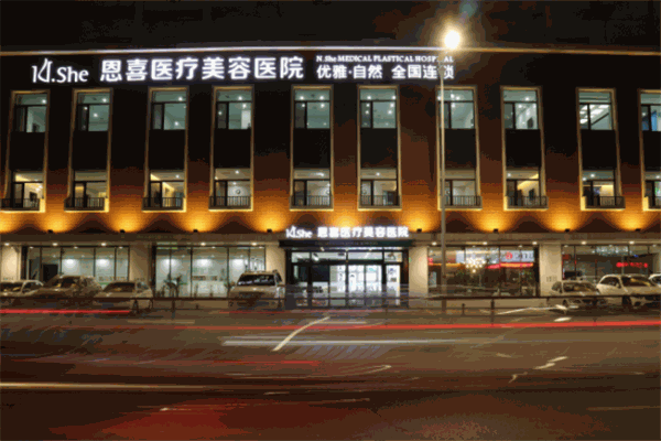 恩喜整形医院