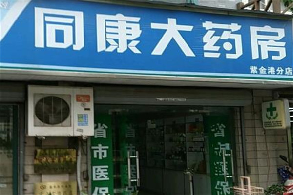同康大药房