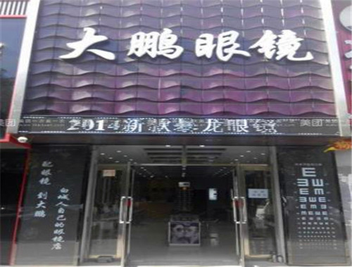 大鹏眼镜