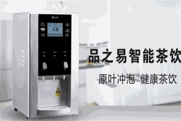 品之易智能冲茶机