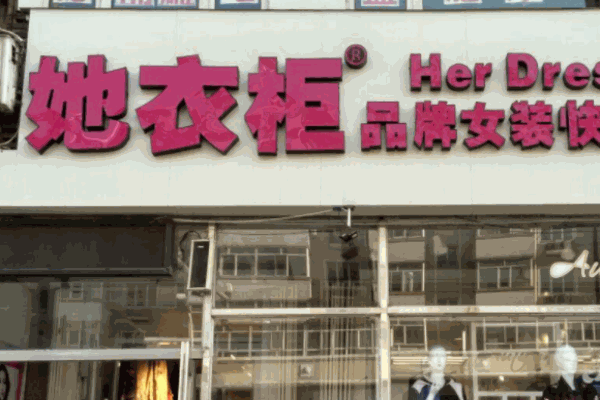 她衣柜