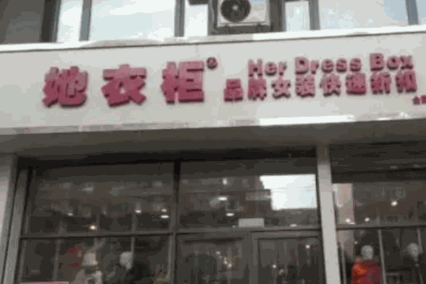 她衣柜