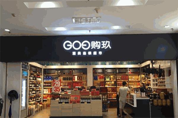 购玖酒类连锁