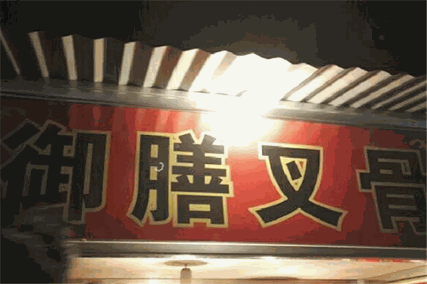御膳叉骨