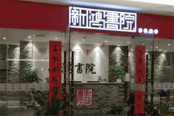 新鸿书院