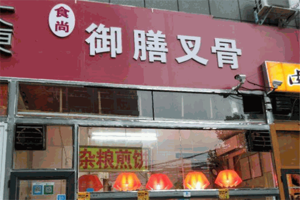 御膳叉骨