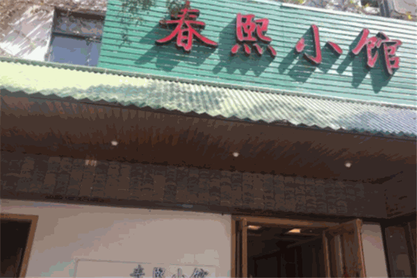 春熙小馆