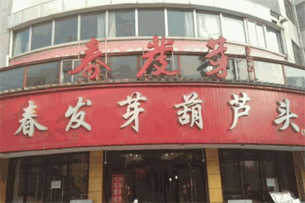 春发芽葫芦头