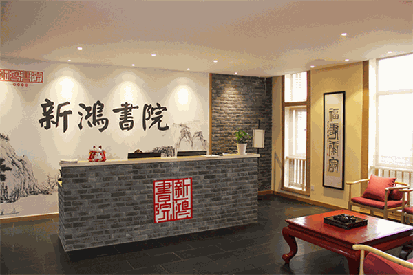 新鸿书院