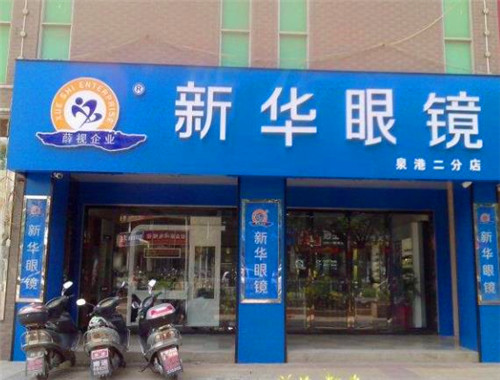 新华眼镜
