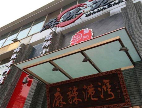 麻辣港湾