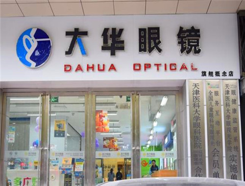 大华眼镜