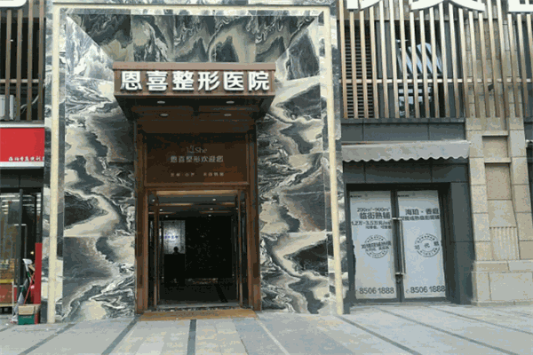恩喜整形医院