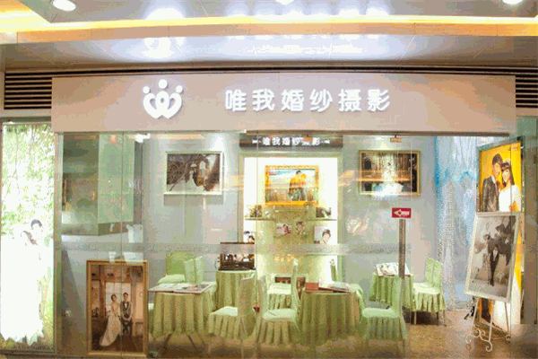 唯我婚纱摄影