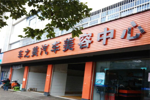 车之美汽车美容加盟