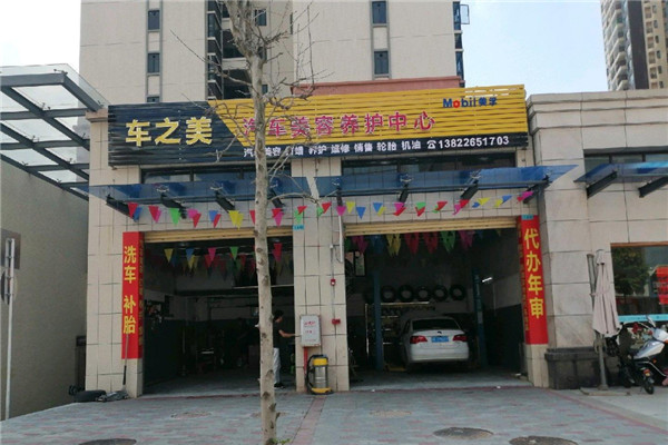 车之美汽车美容加盟