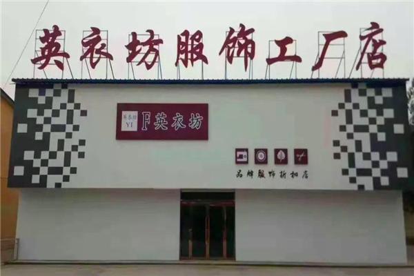 英衣坊女装