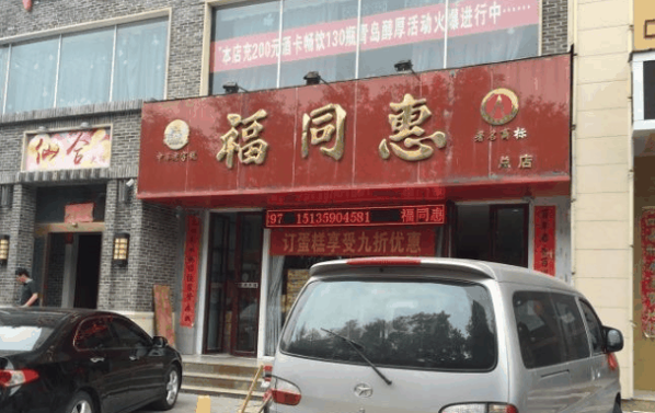 福同惠加盟