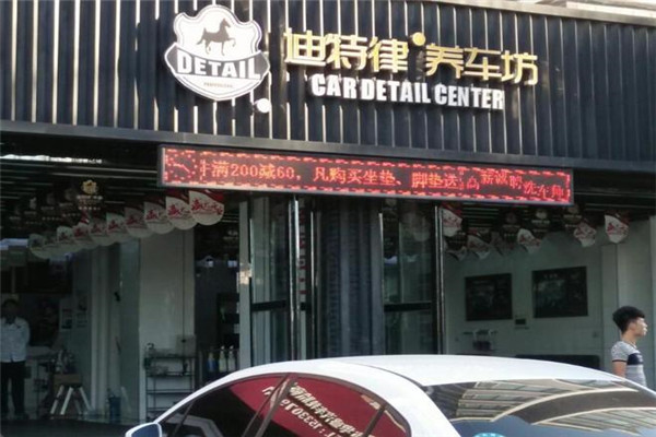 迪特律养车坊加盟