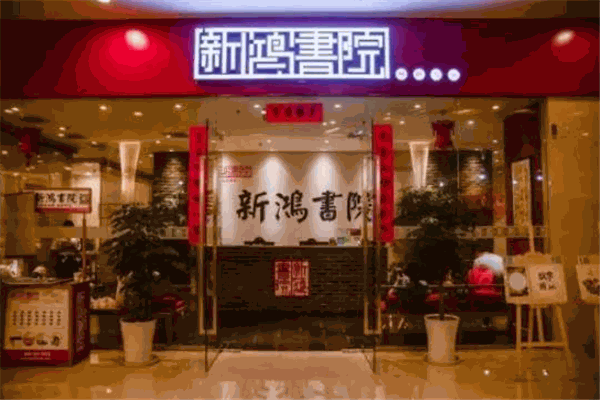 新鸿书院