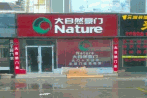 大自然豪门