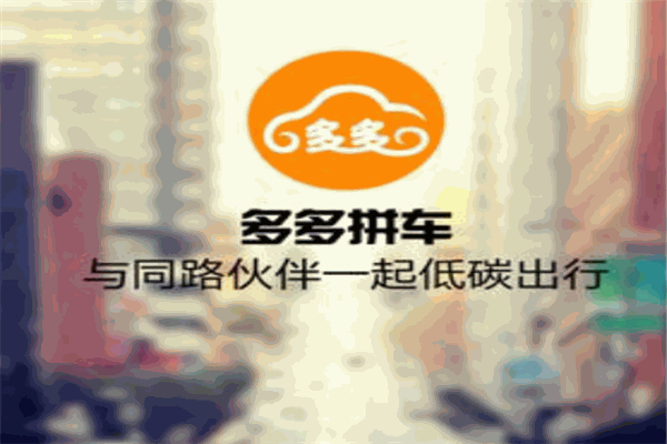多多拼车
