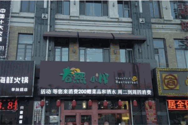 春熙小馆