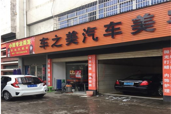 车之美汽车美容加盟