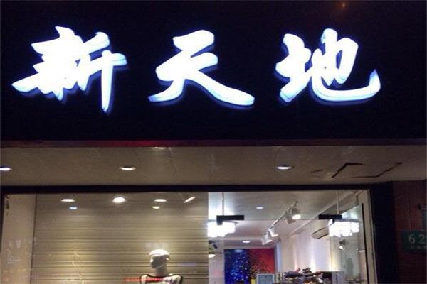 新天地服饰