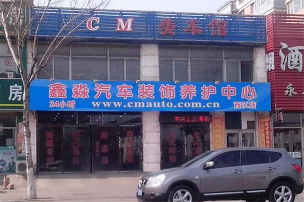 鑫淼美车加盟