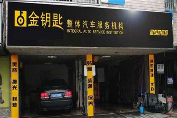 金钥匙汽车美容加盟