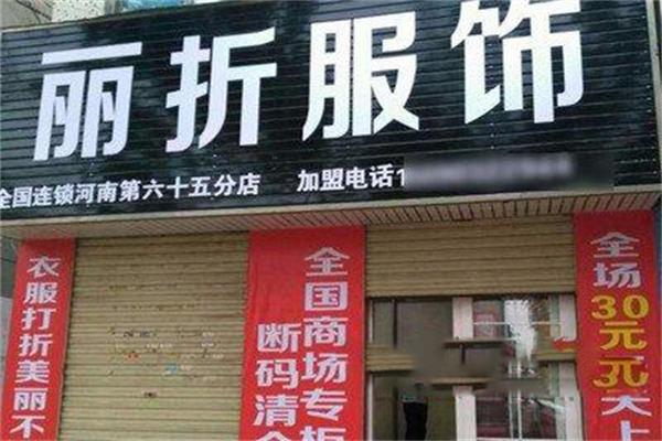 丽折服饰