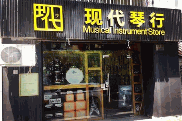 现代琴行