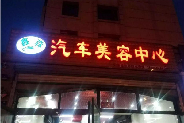 鑫淼美车加盟