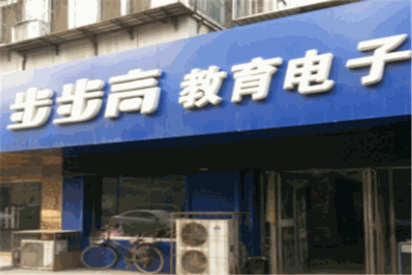 步步高教育电子