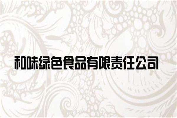 和味绿色食品