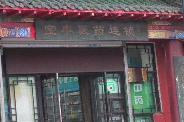 宝丰医药