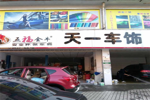 天一车饰加盟