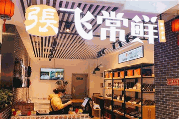 张飞常鲜