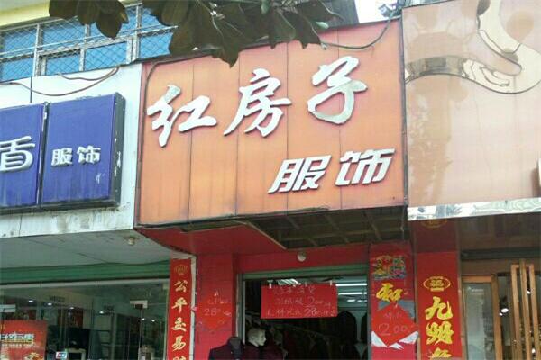红房子服饰