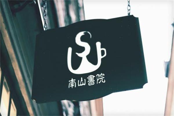 南山书院加盟