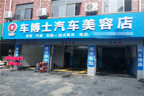 阳光车博士汽车美容