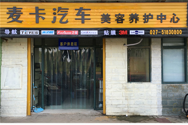 MAC麦卡汽车美容