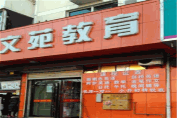 文苑教育